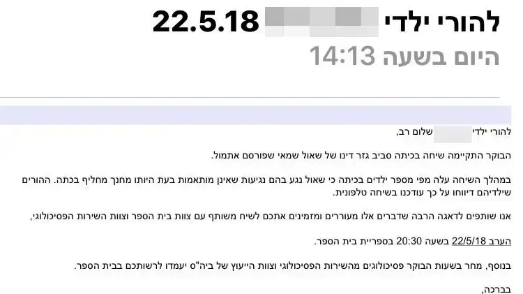 המכתב שנשלח להורי בית הספר לאחר גזר דינו של המורה הפדופיל שאול שמאי המכתב שנשלח להורי בית הספר לאחר גזר דינו של המורה הפדופיל שאול שמאי