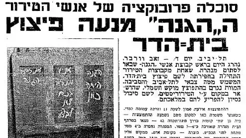 פיצוץ בית הדר ותמונה ההגנה היתה כאן-על המשמר פיצוץ בית הדר ותמונה ההגנה היתה כאן-על המשמר