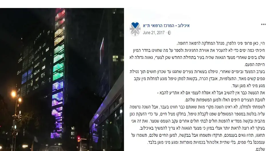 מצגת בית החולים איכילוב מתכונן לנפגעי סמים במצעד הגאווה בתל אביב. מאי 2018 מצגת בית החולים איכילוב מתכונן לנפגעי סמים במצעד הגאווה בתל אביב. מאי 2018