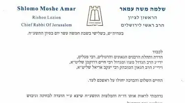 מכתבו של שלמה משה עמאר מכתבו של שלמה משה עמאר