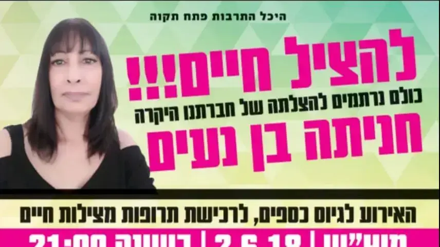 כרזה לפרסום אירוע התרמה עבור חניתה בן נעים כרזה לפרסום אירוע התרמה עבור חניתה בן נעים
