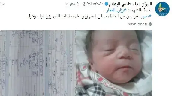 תינוקת מחברון ע"ש רזאן אלנג'אר ההרוגה הפלסטינית מההפגנות ברצ"ע תינוקת מחברון ע"ש רזאן אלנג'אר ההרוגה הפלסטינית מההפגנות ברצ"ע