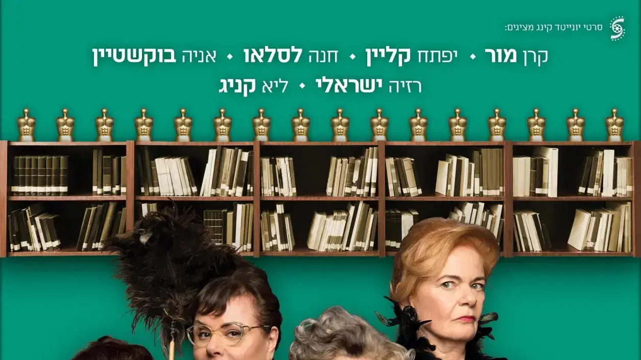 פוסטר הסרט המועדון לספרות יפה של הגברת ינקלובה פוסטר הסרט המועדון לספרות יפה של הגברת ינקלובה