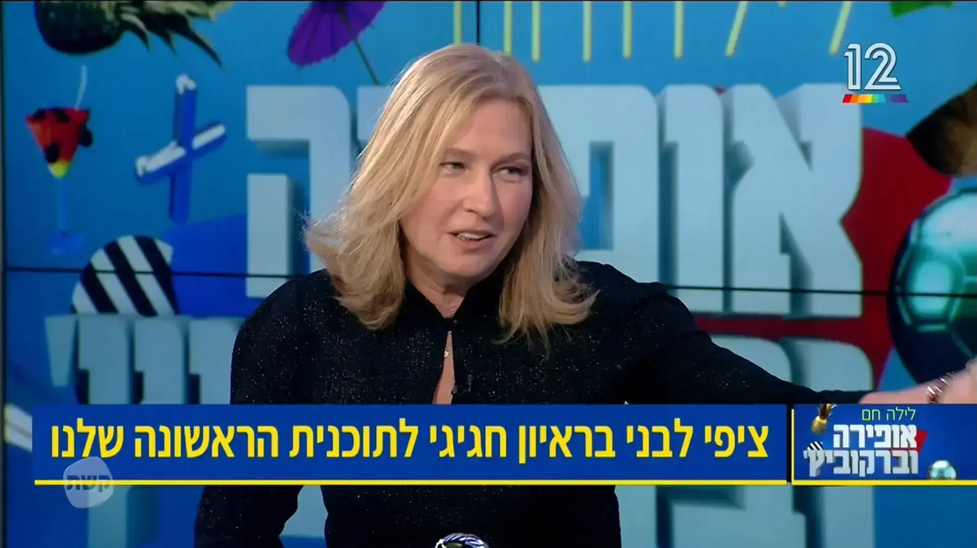 לילה חם עם אופירה וברקוביץ' לילה חם עם אופירה וברקוביץ'