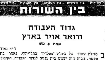 אחרי יותר מ60 שנה הפרוטזה של טרומפלדור נלקחה מהקיבוץ הנושא את שמו
בית טרומפלדור ממלא את יעודו 1964 אחרי יותר מ60 שנה הפרוטזה של טרומפלדור נלקחה מהקיבוץ הנושא את שמו
בית טרומפלדור ממלא את יעודו 1964
