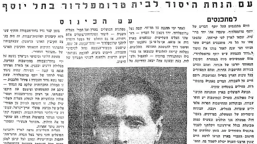 אחרי יותר מ60 שנה הפרוטזה של טרומפלדור נלקחה מהקיבוץ הנושא את שמו
הנחת היסוד לבית יוסף טרומפלדור- 1947 אחרי יותר מ60 שנה הפרוטזה של טרומפלדור נלקחה מהקיבוץ הנושא את שמו
הנחת היסוד לבית יוסף טרומפלדור- 1947