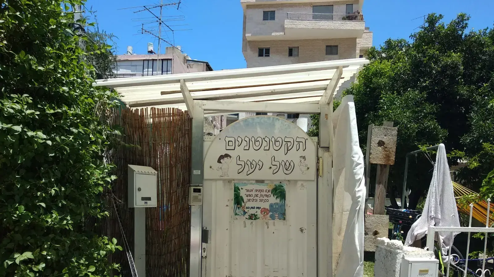 גן "הקטנטנים של יעל" ברמת גן גן "הקטנטנים של יעל" ברמת גן