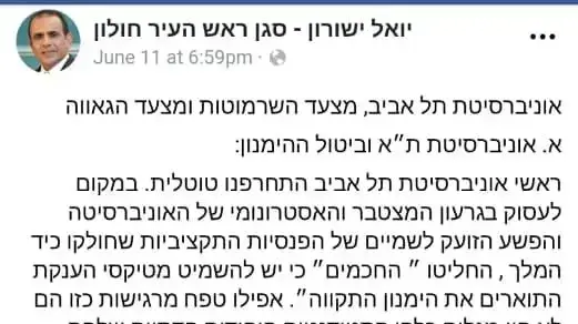 פוסט של סגן ראש עיריית חולון יואל ישורון, יוני 2018 פוסט של סגן ראש עיריית חולון יואל ישורון, יוני 2018