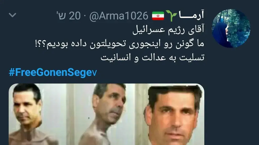 תמונות של גונן שגב עם גוף שדוף והכיתוב: "משטר הישראלי הנכבד, ככה מסרנו לכם את גונן? תנחומינו לצדק ולאנושיות" 