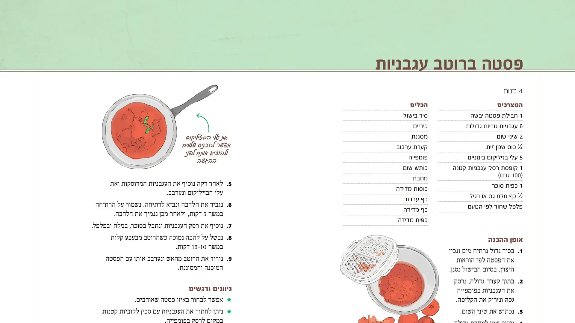 מתכון פסטה מתוך הספר מבשלים ביחד מתכון פסטה מתוך הספר מבשלים ביחד