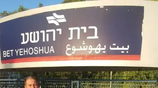 משה עדרי מנהל תחנת רכבת בית יהושע משה עדרי מנהל תחנת רכבת בית יהושע