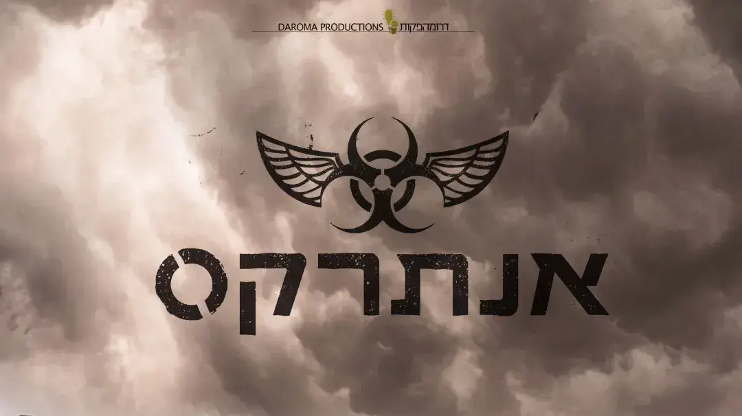 פוסטר הסרט אנתרקס פוסטר הסרט אנתרקס