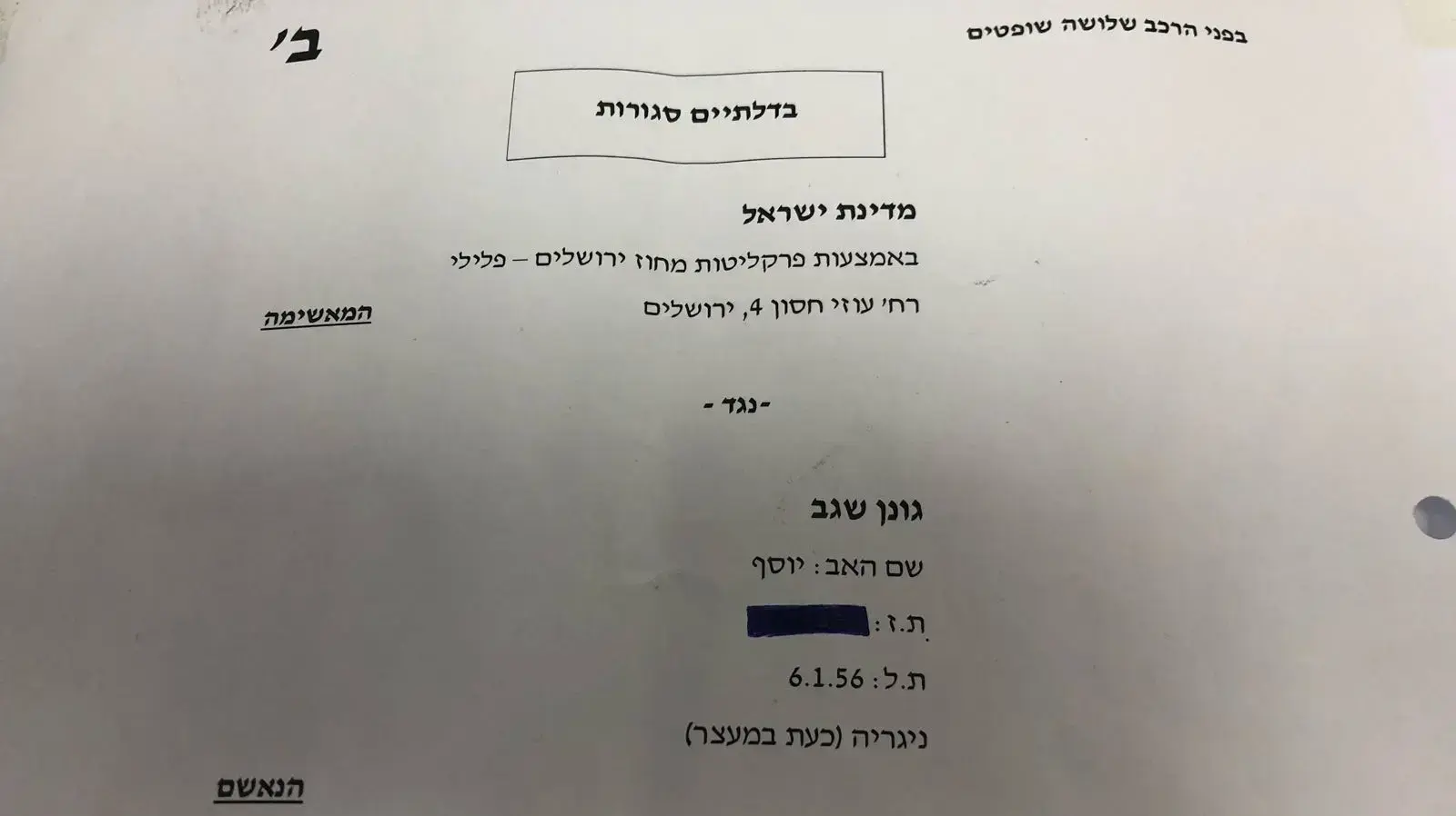 כתב אישום כנגד גונן שגב 