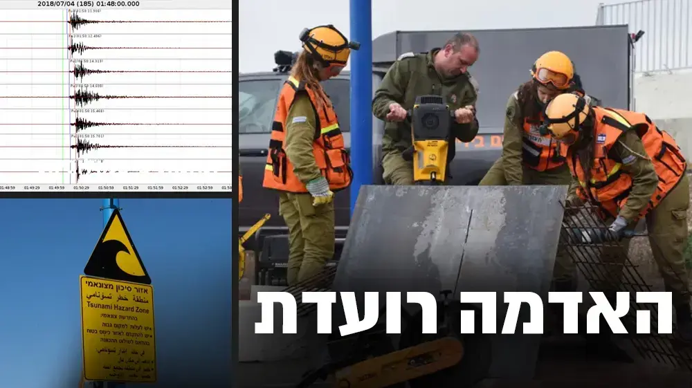 תמונה חיצונית רעידות אדמה