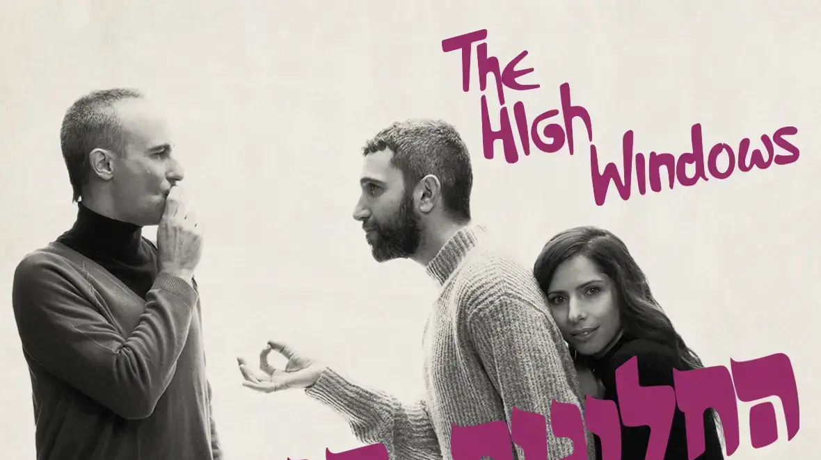 החלונות הגבוהים מחווה שלומי שבן אסף אמדורסקי יעל קראוס החלונות הגבוהים מחווה שלומי שבן אסף אמדורסקי יעל קראוס