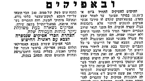 עיתון דבר על השבת השחורה בקיבוץ אפיקים עיתון דבר על השבת השחורה בקיבוץ אפיקים