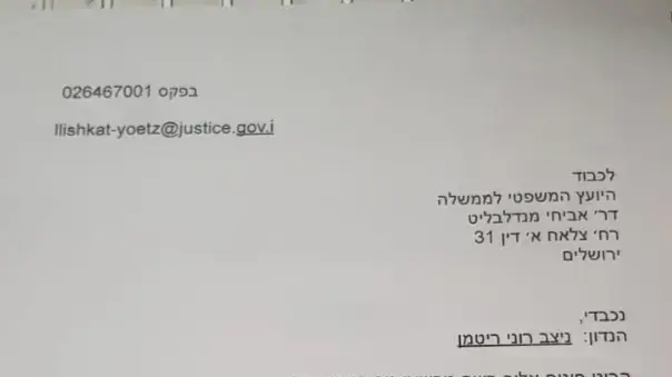 מכתב מעורכי הדין של משפחת נתניהו ליועץ המשפטי לממשלה, אביחי מנלבליט מכתב מעורכי הדין של משפחת נתניהו ליועץ המשפטי לממשלה, אביחי מנלבליט