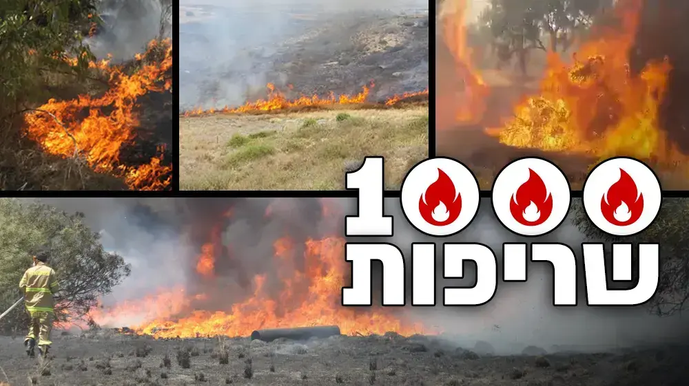 1000 שריפות
