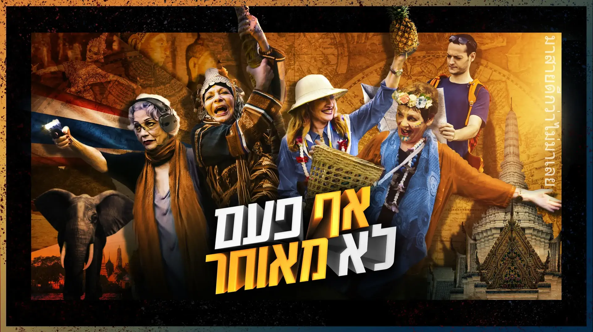 אף פעם לא מאוחר אף פעם לא מאוחר