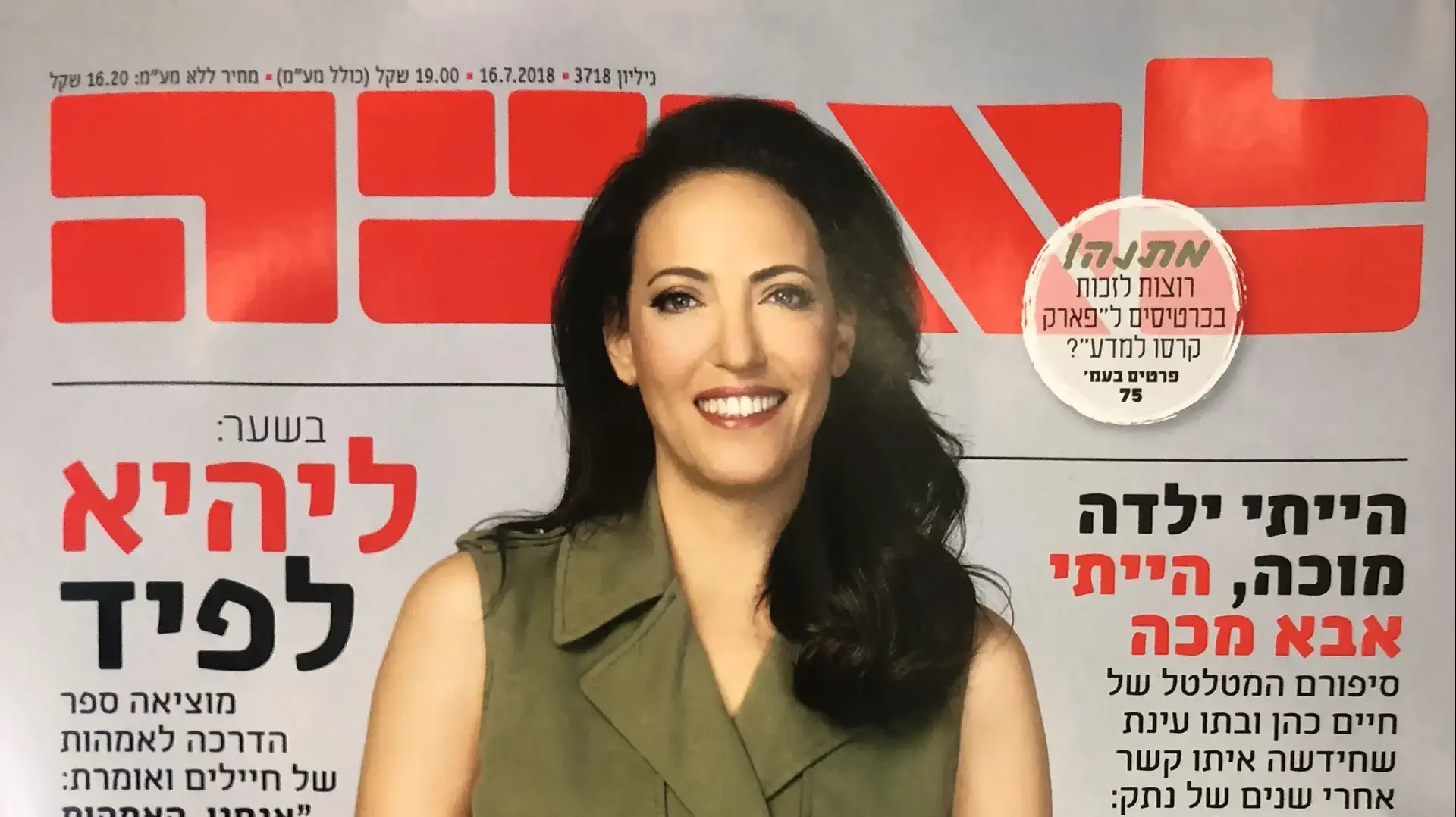 ליהיא לפיד על שער "לאשה" ליהיא לפיד על שער "לאשה"