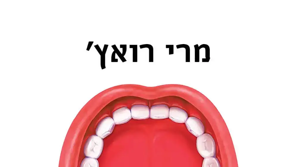 שלוק - מסע אל תוך מערכת העיכול כריכת ספר שלוק - מסע אל תוך מערכת העיכול כריכת ספר