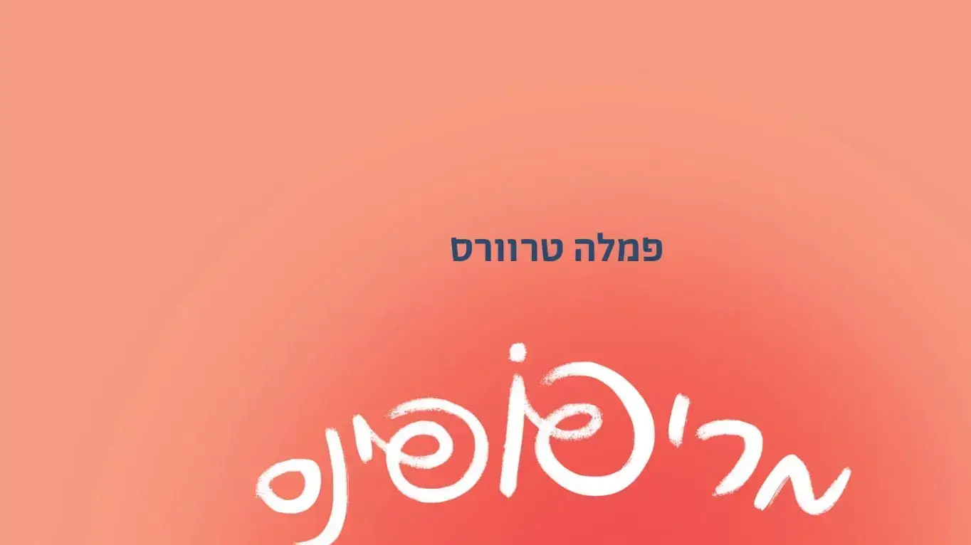 כריכת הספר מרי פופינס, איור של מרי שפרד כריכת הספר מרי פופינס, איור של מרי שפרד