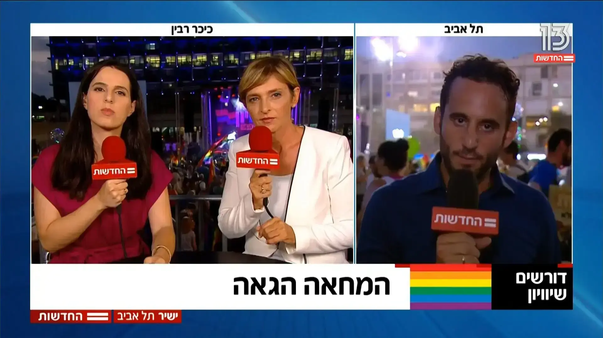 סיקור הפגנת הלהט"ב בחדשות ערוץ עשר ובערוץ קשת ורשת חדשות סיקור הפגנת הלהט"ב בחדשות ערוץ עשר ובערוץ קשת ורשת חדשות
