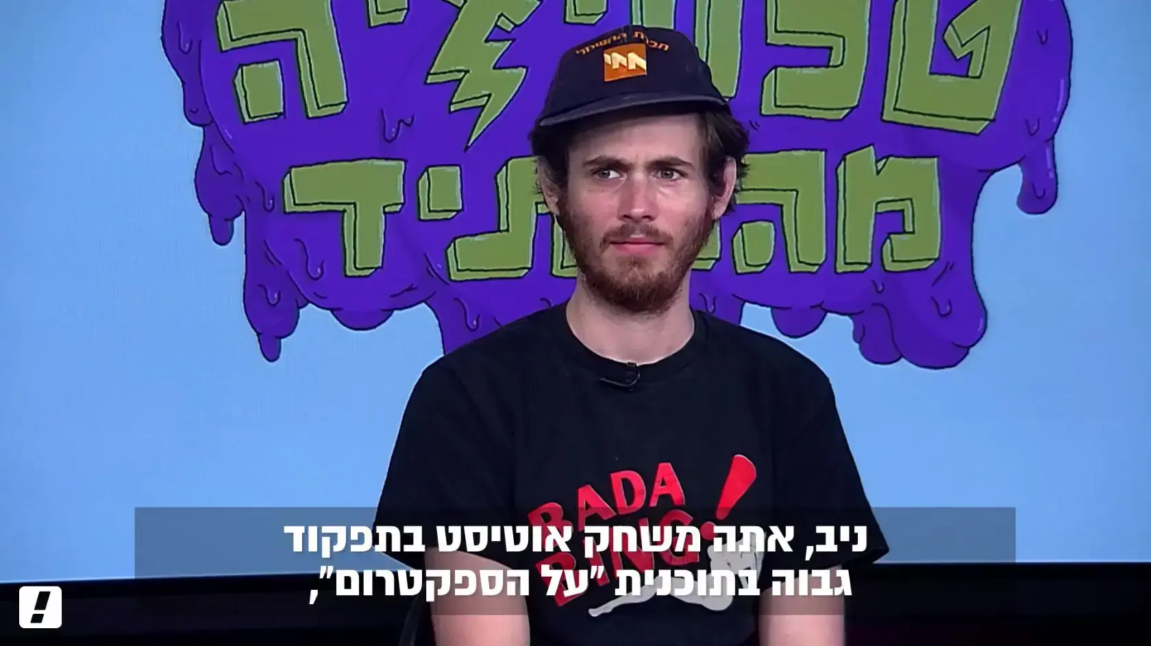 חברי טלוויזיה מהעתיד יורדים זה על זה, ניב מג'ר, יואב רבינוביץ', אריאל ויסמן חברי טלוויזיה מהעתיד יורדים זה על זה, ניב מג'ר, יואב רבינוביץ', אריאל ויסמן