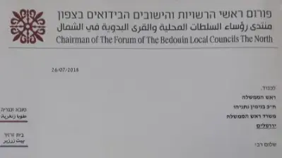 מכתב בדואים נגד חוק הלאום ה-26 ביולי 2018 מכתב בדואים נגד חוק הלאום ה-26 ביולי 2018