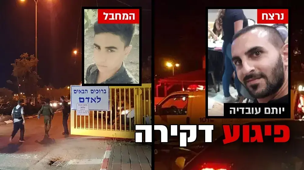 אדם פיגוע דקירה ראשית יותם עובדיה