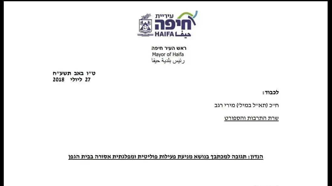 מכתב תשובה של ראש עיריית חיפה יונה יהב לשרת התרבות מירי רגב בנושא כנס חד"ש בבית הגפן