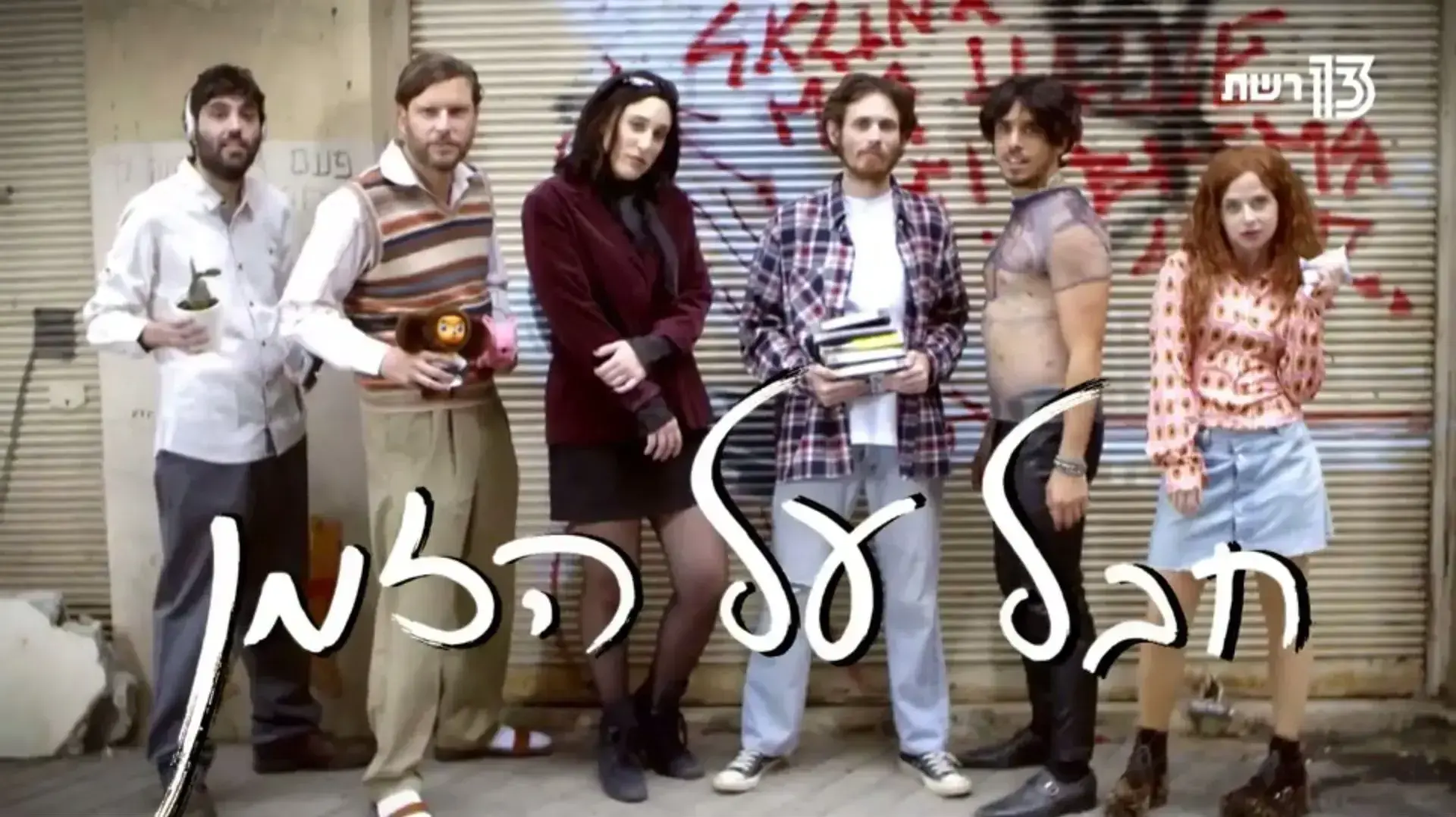 טלוויזיה מהעתיד, חבל על הזמן, גיה באר גורביץ', ניב מג'ר, גיתית פישר, אריאל ויסמן טלוויזיה מהעתיד, חבל על הזמן, גיה באר גורביץ', ניב מג'ר, גיתית פישר, אריאל ויסמן