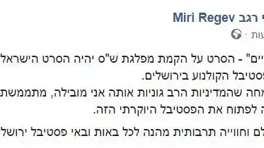 הפוסט שהעלתה והסירה שרת התרבות מירי רגב הפוסט שהעלתה והסירה שרת התרבות מירי רגב