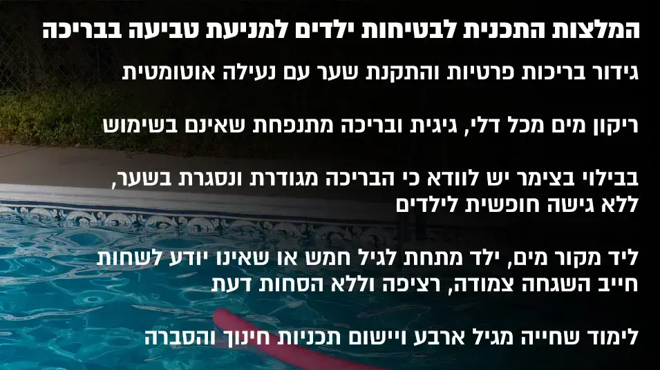 אינפו' - המלצות למניעת טביעת ילדים למוות בבריכה אינפו' - המלצות למניעת טביעת ילדים למוות בבריכה