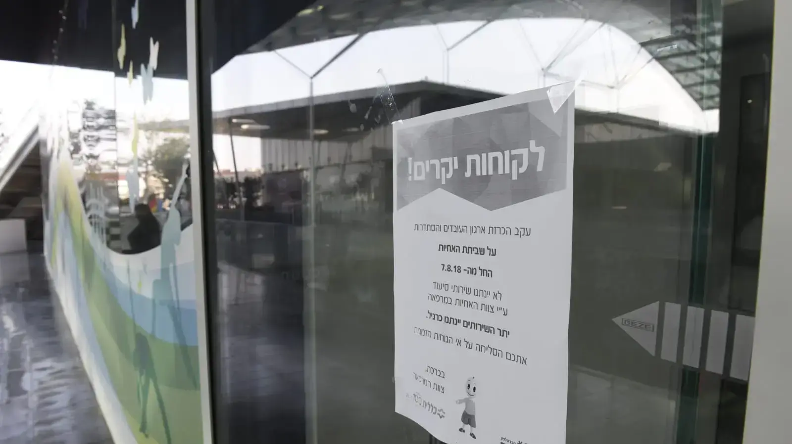 שביתת האחיות 7.8.2018 כללית כפר סבא שביתת האחיות 7.8.2018 כללית כפר סבא