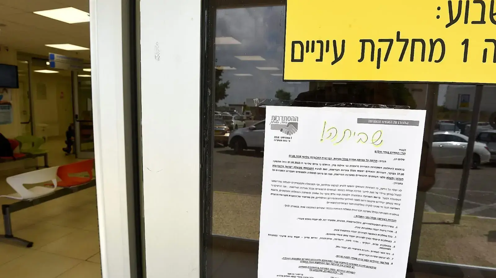 שביתת האחיות 7.8.2018 מחלקת עיניים תל השומר שביתת האחיות 7.8.2018 מחלקת עיניים תל השומר