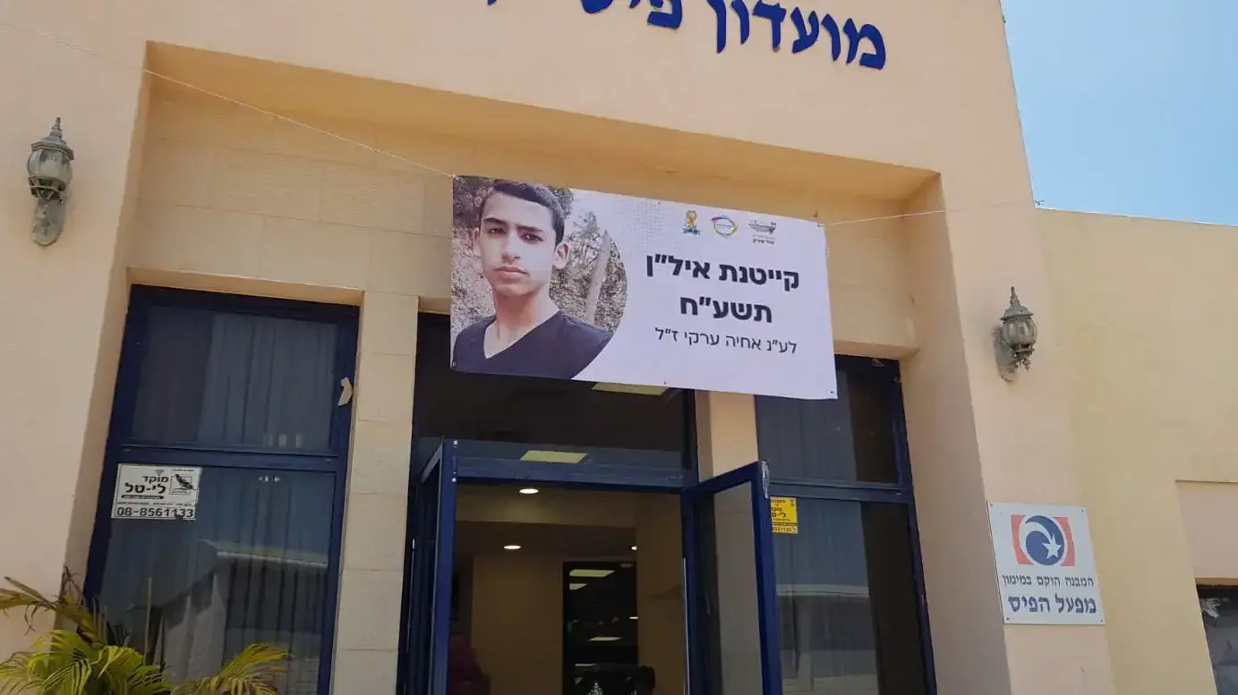 קייטנת איל"ן במושב בני ראם על שם אחיה ערקי שטבע למוות בירדנית