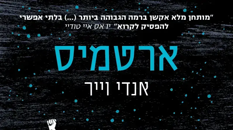 אנדי וייר, כריכת הספר "ארטמיס" אנדי וייר, כריכת הספר "ארטמיס"