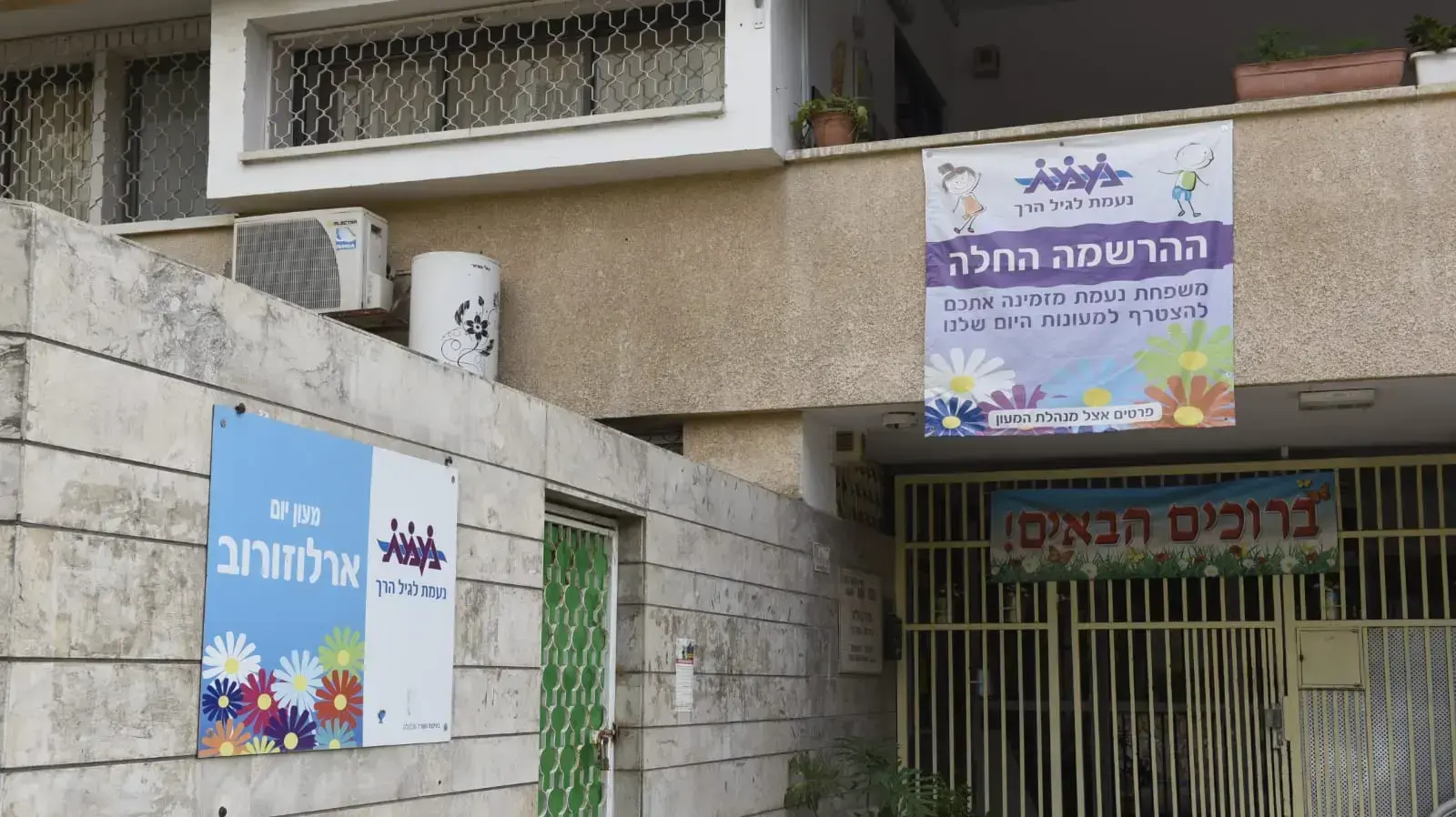 מעון ארלוזרוב של נעמת, פתח תקווה, 14 באוגוסט 2018