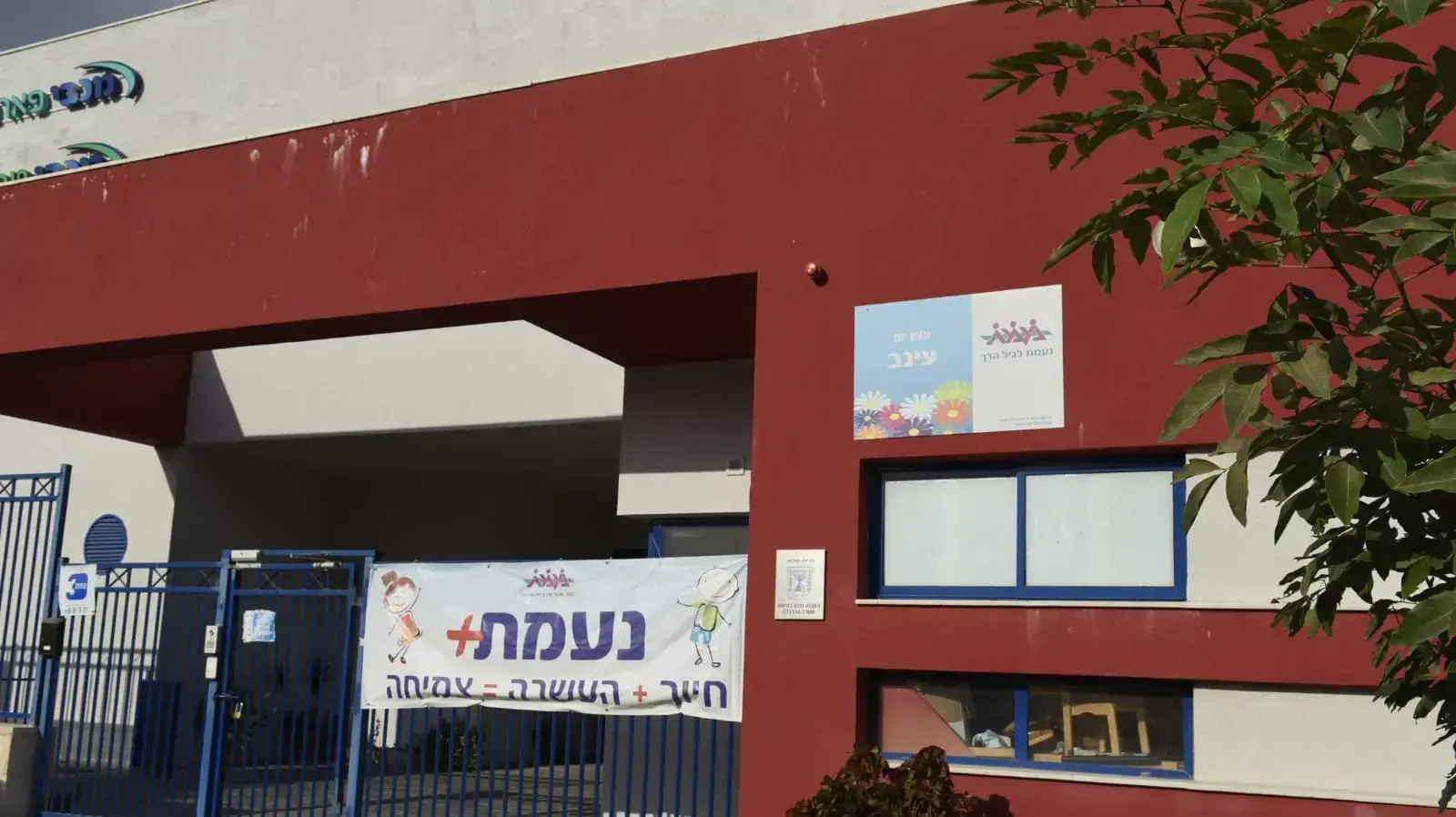 מעון עינב של נעמת, שהם, 14 באוגוסט 2018 מעון עינב של נעמת, שהם, 14 באוגוסט 2018