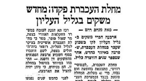 המחלה חזרה לגליל ואזכור מות שני חקלאים 1968 המחלה חזרה לגליל ואזכור מות שני חקלאים 1968