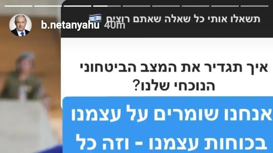 נתניהו פתח מסיבת עיתונאים בסטורי בעמוד האינסטגרם שלו נתניהו פתח מסיבת עיתונאים בסטורי בעמוד האינסטגרם שלו
