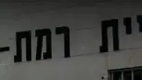 באנר - בחירות ברמת השרון 
