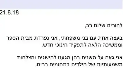 צילום מסך של הודעתה של מנהלת בית הספר נעמי שמר בתל אביב להורים, על עזיבתה צילום מסך של הודעתה של מנהלת בית הספר נעמי שמר בתל אביב להורים, על עזיבתה
