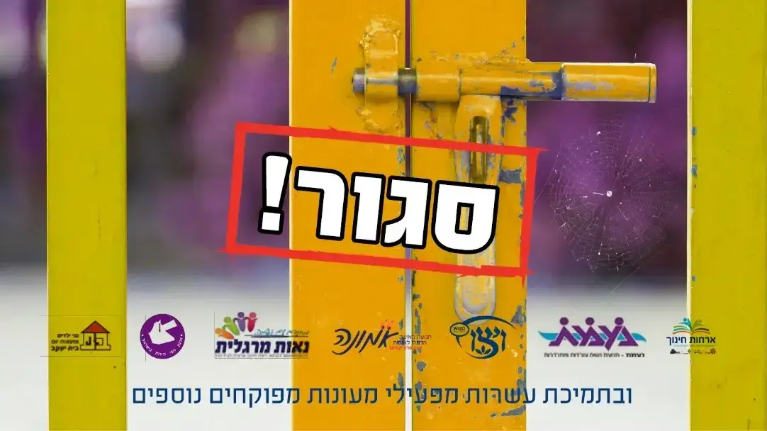 שביתה - מעונות יום שביתה - מעונות יום