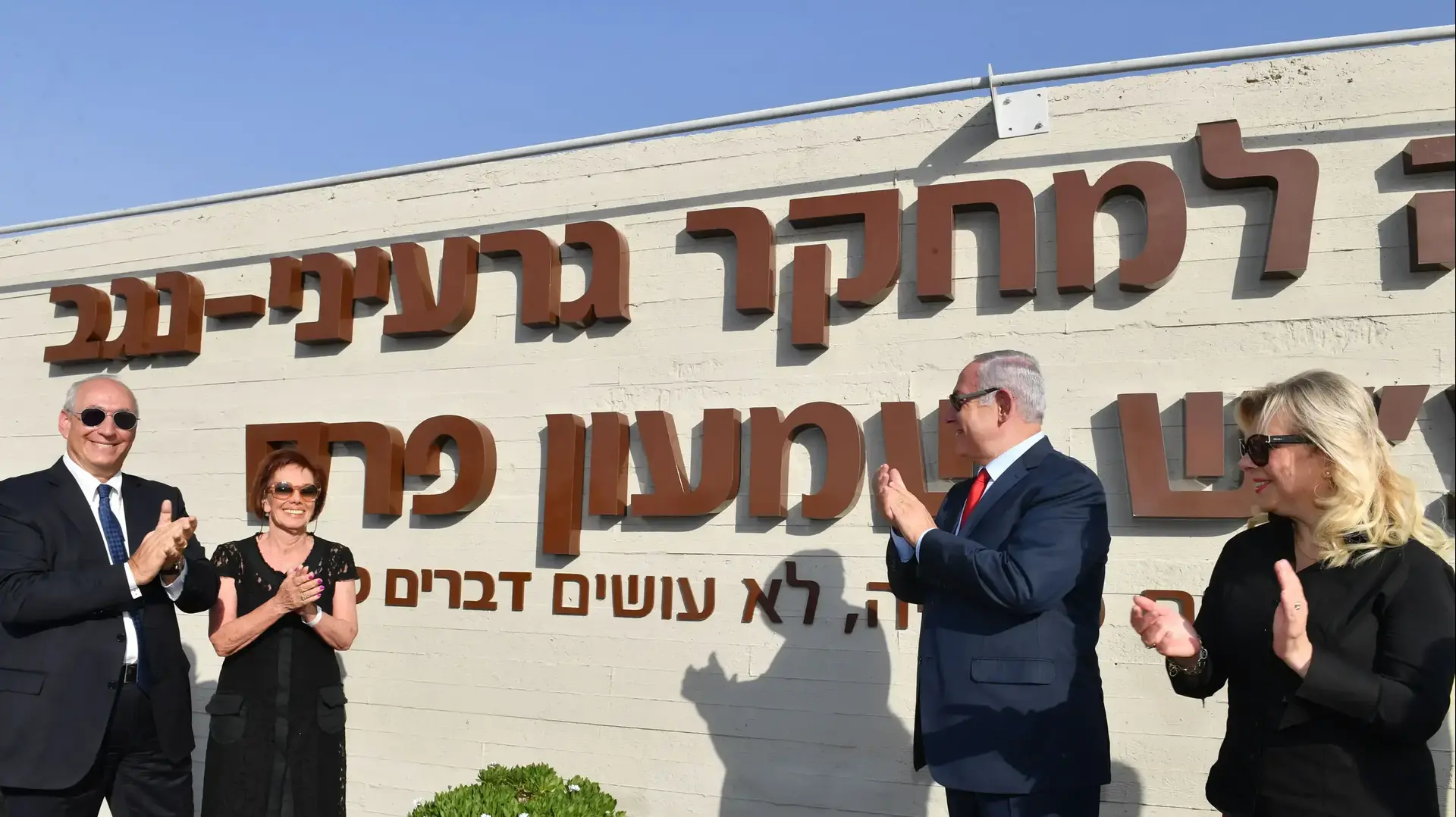 ראש הממשלה בנימין נתניהו ורעייתו שרה בטקס קריאת הקריה למחקר גרעיני - נגב ע"ש שמעון פרס ז"ל. ראש הממשלה בנימין נתניהו ורעייתו שרה בטקס קריאת הקריה למחקר גרעיני - נגב ע"ש שמעון פרס ז"ל.