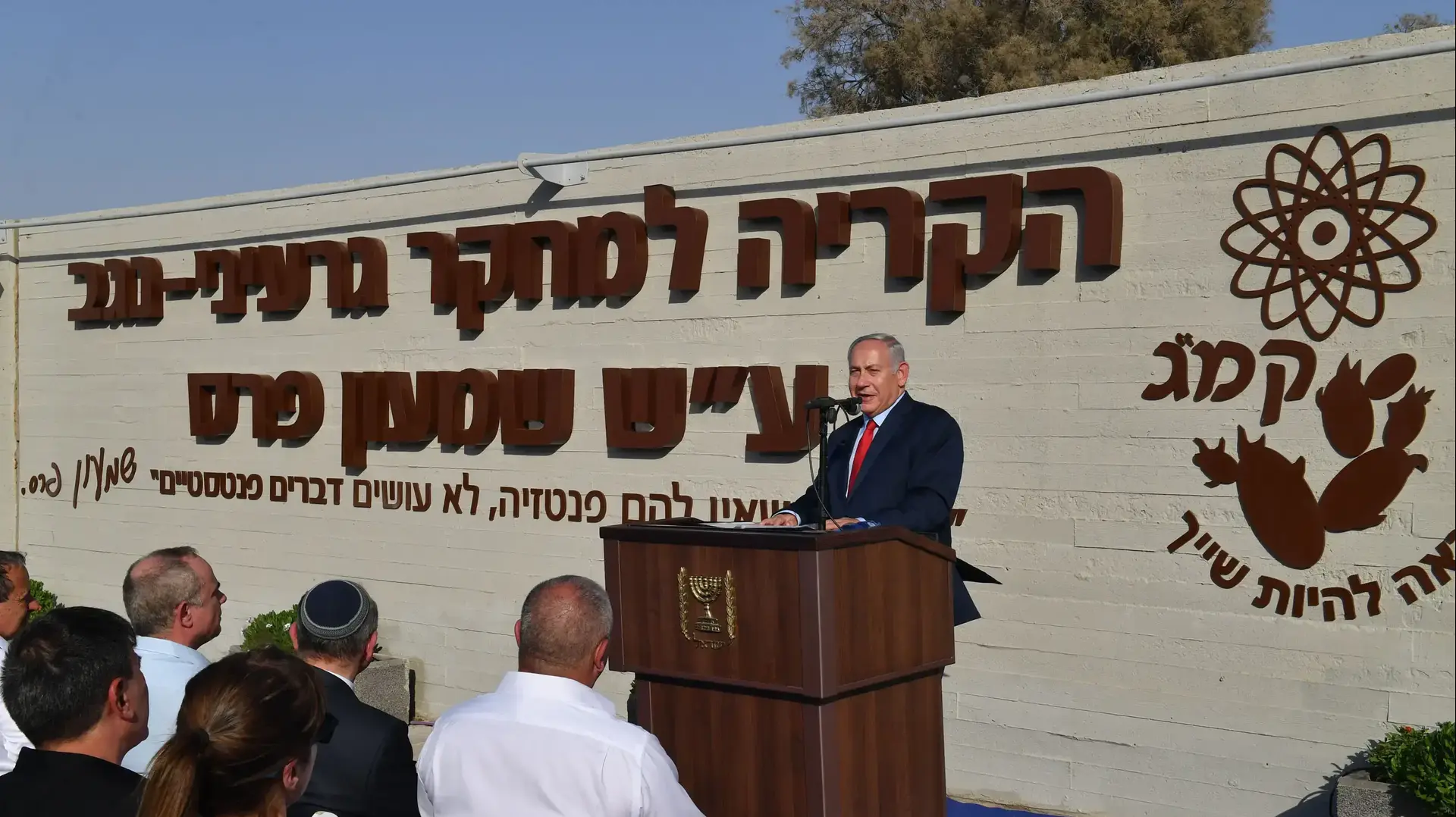 ראש הממשלה בנימין נתניהו ורעייתו שרה בטקס קריאת הקריה למחקר גרעיני - נגב ע"ש שמעון פרס ז"ל. ראש הממשלה בנימין נתניהו ורעייתו שרה בטקס קריאת הקריה למחקר גרעיני - נגב ע"ש שמעון פרס ז"ל.