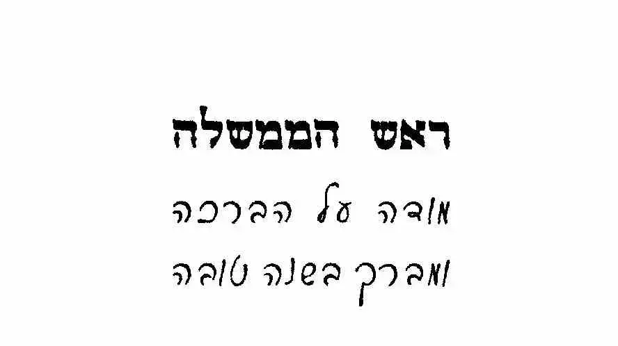 ראש הממשלה מודה על הברכה ומברך בשנה טובה ראש הממשלה מודה על הברכה ומברך בשנה טובה