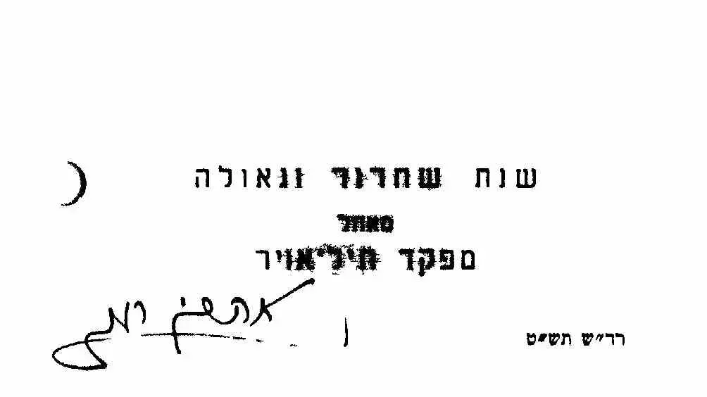 שנת שחרור וגאולה מאחל מפקד חיל האוויר
חתימה בכתב יד של אהרון רמז
שנת שחרור וגאולה מאחל מפקד חיל האוויר
חתימה בכתב יד של אהרון רמז