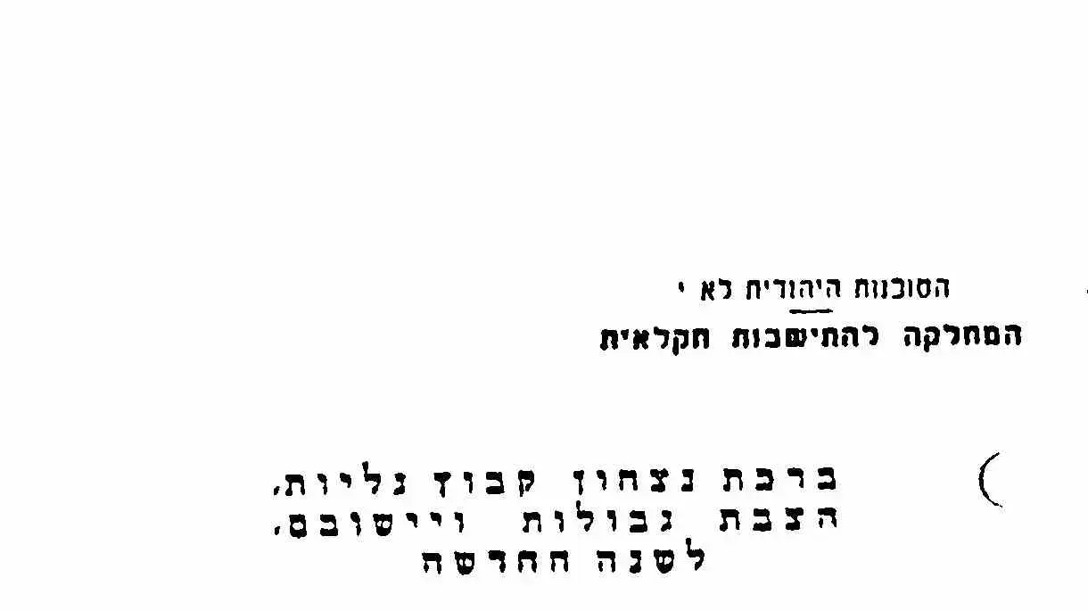 הסוכנות היהודית לא"י המחלקה להתיישבות חקלאית
הסוכנות היהודית לא"י המחלקה להתיישבות חקלאית